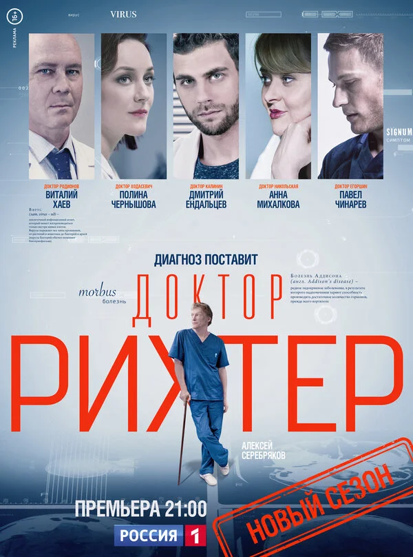 Доктор Рихтер постер - смотреть онлайн